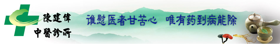 昌邑陈建伟中医综合诊所的logo标志