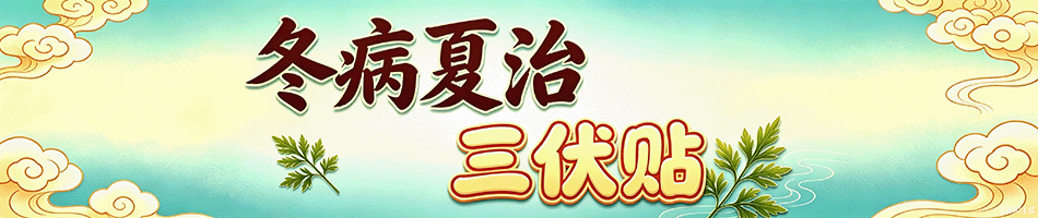 昌邑陈建伟中医综合诊所三伏贴开始了