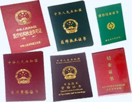 资质证书及进修证